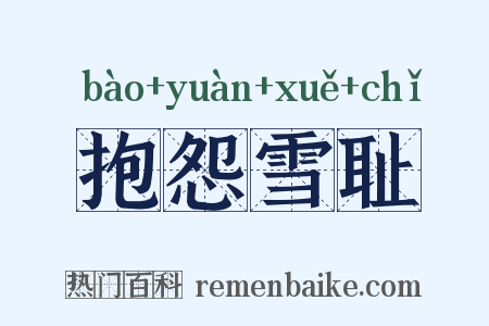 抱怨雪耻是什么意思的图片